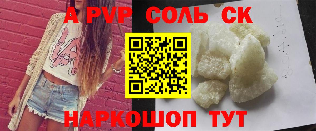 Альфа ПВП Соль Курган