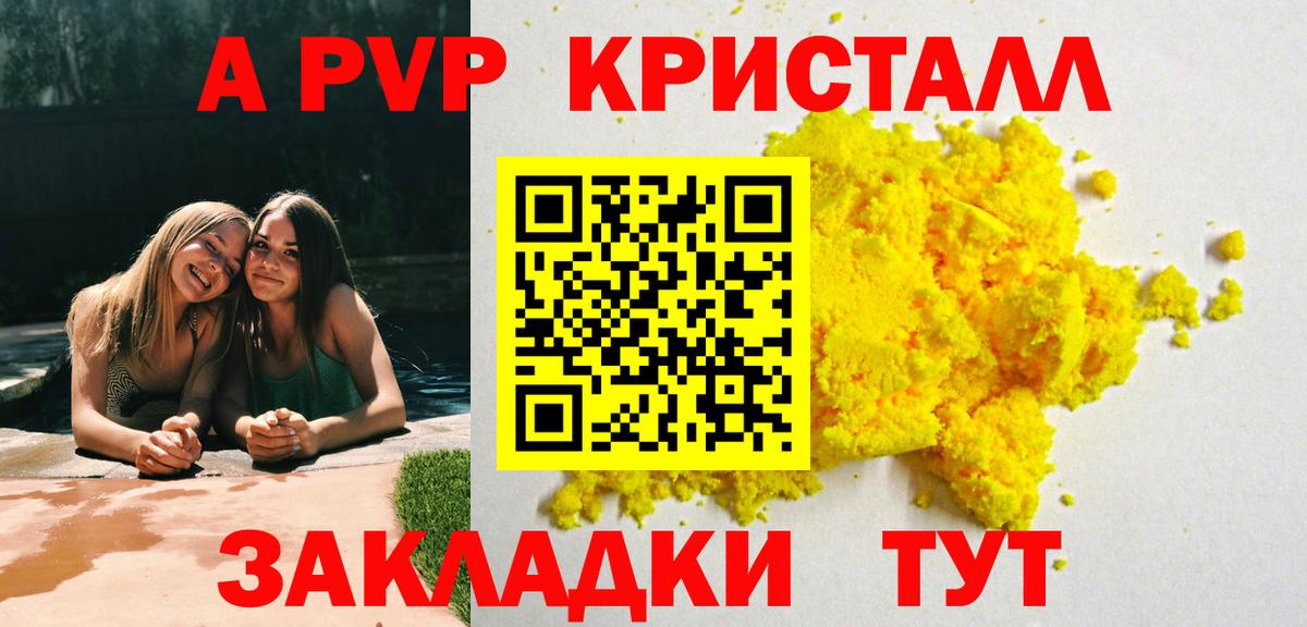 Alpha PVP Crystall  А ПВП СК КРИС  как найти закладки  А ПВП крисы CK  Курган 