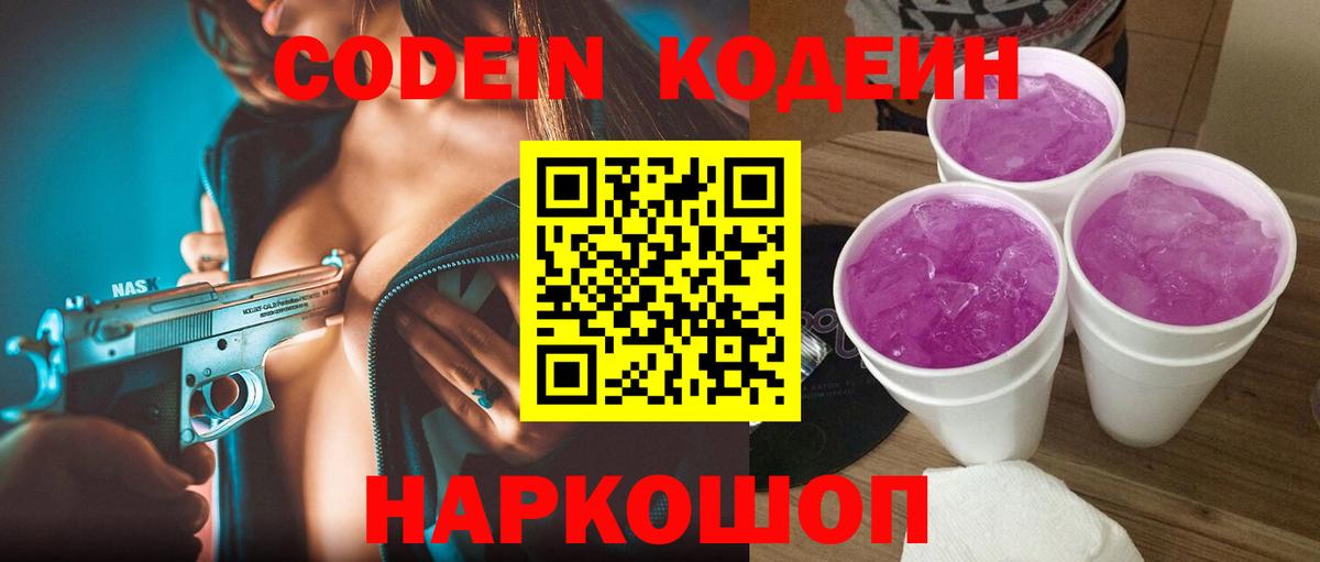 Кодеин напиток Lean (лин)  Курган 