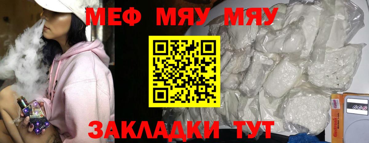 МЯУ-МЯУ VHQ  МЯУ-МЯУ  МЯУ-МЯУ  Мефедрон мука  Курган 